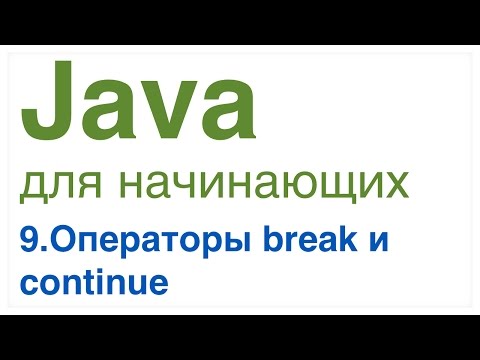 Видео: Можно ли использовать Break в операторе if в Java?