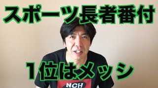 スポーツ長者番付1位はメッシ