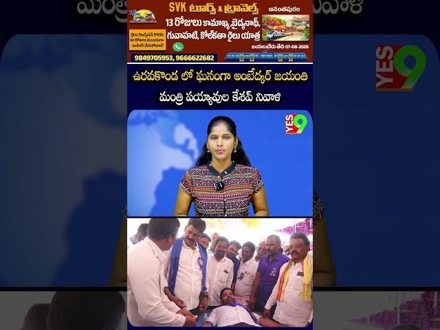 ఉరవకొండ లో ఘనంగా అంబేద్కర్ జయంతి .. మంత్రి పయ్యావుల కేశవ్ నివాళి  #payyavulakeshav #brambedkar