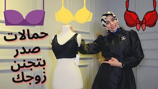 اهم حمالات صدر للعروسة 👰مع أشكال جديدة بتجنن 😉🔥