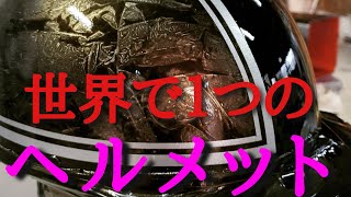 旧車ゼファーΧに似合うヘルメット作り