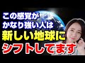 【魂が最大に輝く】5次元地球へ移行してるサイン