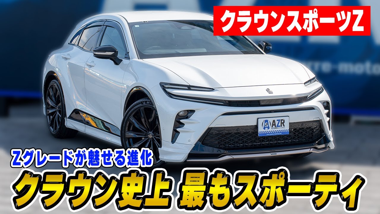 トヨタが本気出したSUV、クラウンスポーツZが強すぎる。