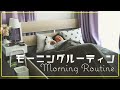 私のモーニングルーティン ~My Morning Routine~