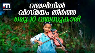വയലിനിൽ വിസ്മയം തീർത്ത് ഒരു 10 വയസുകാരി; സോഷ്യൽ മീഡിയയിൽ താരമായി കൊച്ചുമിടുക്കി | Violin