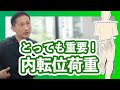 【園部俊晴】股関節内転位荷重の重要性!