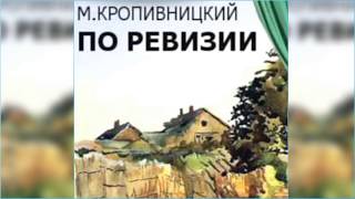 По ревизии радиоспектакль слушать онлайн