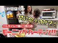 1時間寝坊した日のモーニングルーティン！5時起きの予定が6時起き…間に合うのか？！フルタイムで働く3児の母