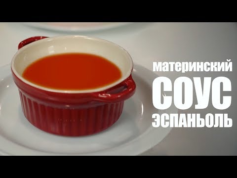 Как готовить соус Эспаньоль ☆ Рецепт от ОЛЕГА БАЖЕНОВА #54 [FOODIES.ACADEMY]