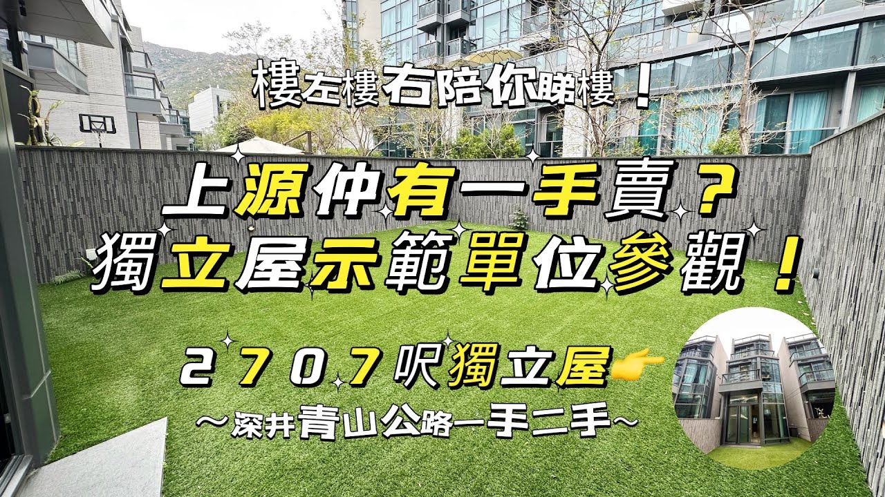 上源仲有一手賣？｜獨立屋示範單位參觀｜上源｜萬科｜獨立屋￼｜青山公路｜掃管笏｜一手｜樓左樓右￼￼￼