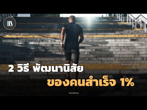 2 วิธี พัฒนานิสัยของคนสำเร็จ 1% 