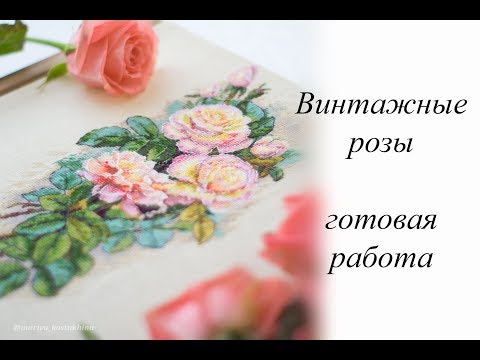 Винтажные розы вышивка крестом схемы