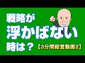 ★戦略が浮かばない時は？　売りの差別化を！　（事例は栢野克己氏『小さな会社　ランチェスター式儲ける戦略』から）　【３分間経営戦略２】