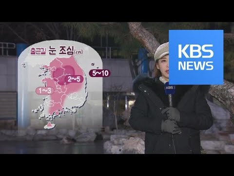 [날씨] 출근길 중부에 눈…오후 찬바람 불며 기온 뚝↓ / KBS뉴스(News)