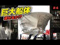 【神技！ギリギリ通せるか!?】18トン漁船を造船所に入れる【#4】