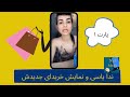 ندا یاسی خریدای جدیدشو رونمایی میکنه پارت ۱ 