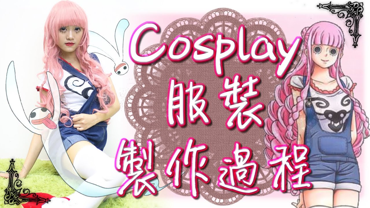 Onepiece Cosplay X小白 Perona Jeans Freak Version Making Of 非專業 Youtube