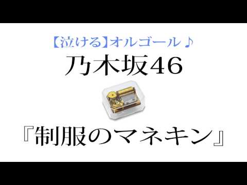 乃木坂46 『制服のマネキン』を泣ける【オルゴール】にアレンジしてみました