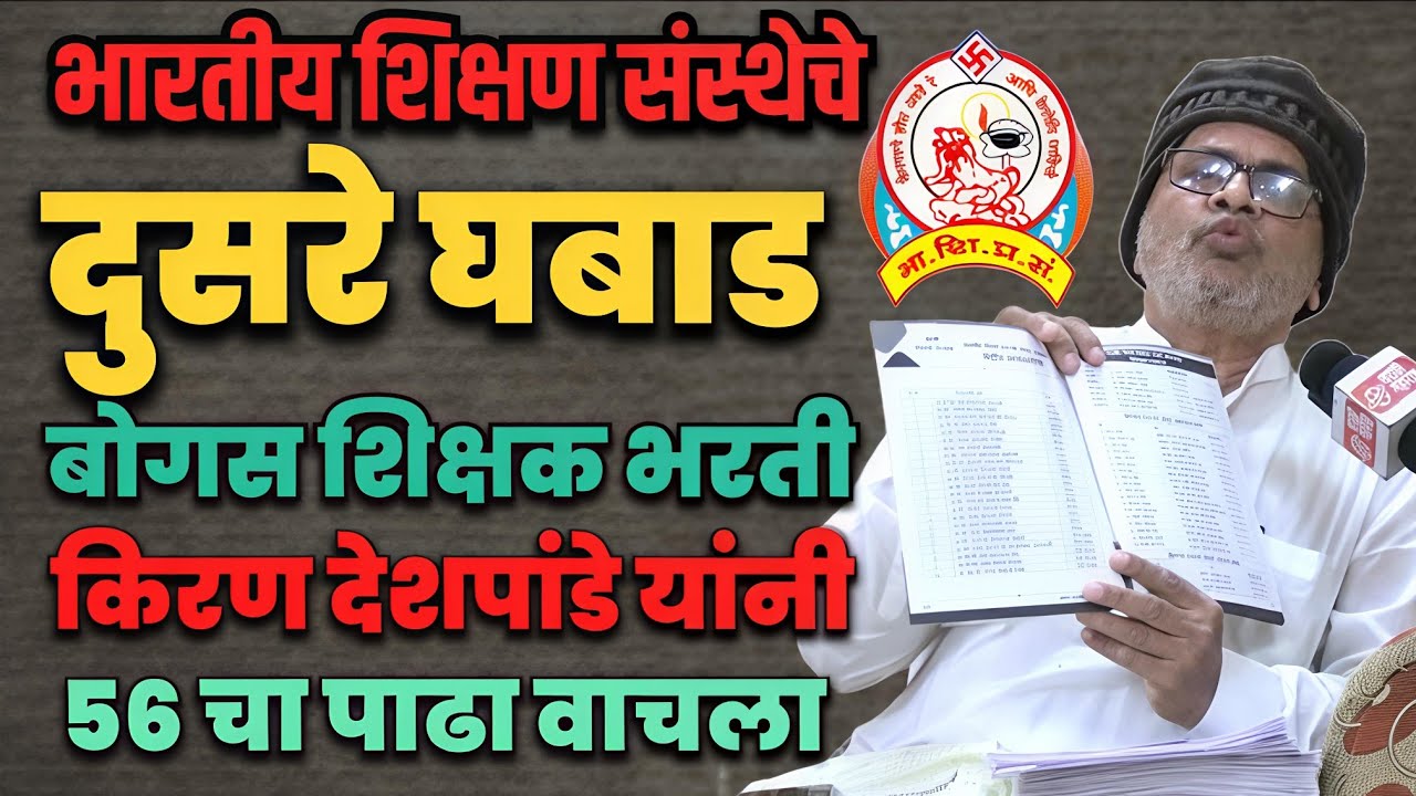 Beed | भारतीय शिक्षण संस्था अंबेजगाई | बोगस शिक्षक भरती घबाड बाहेर निघाले | Marathi Maharashtra 