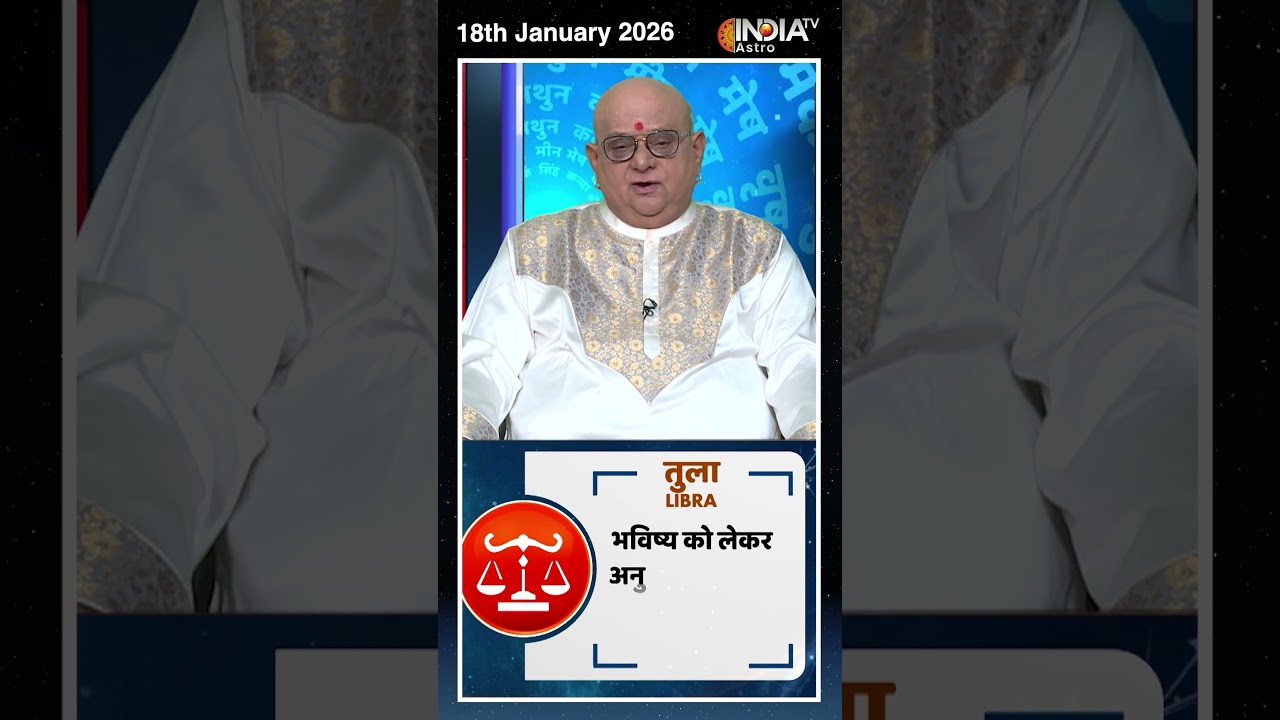 Rashifal, Jan 18, 2026 : जानिए तुला (Libra) राशिवालों का कैसा रहेगा आज का दिन ?। #shorts