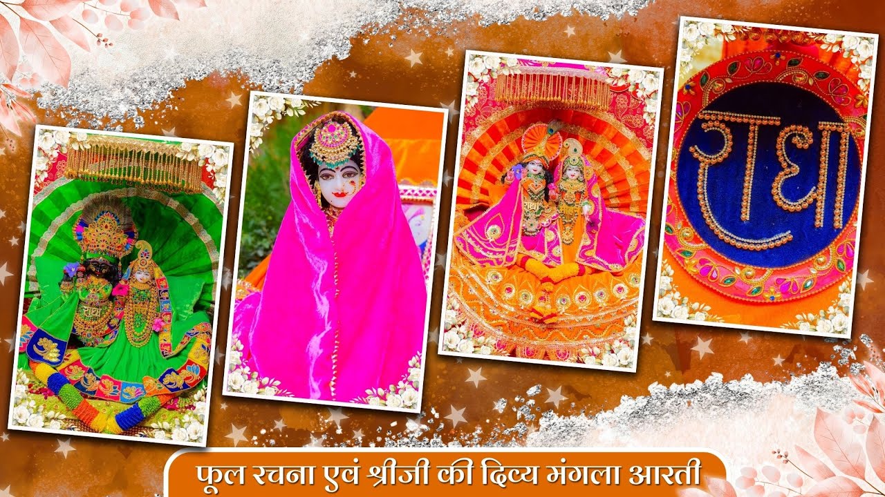 फूल रचना एवं श्रीजी की दिव्य मंगला आरती // 03-12-25