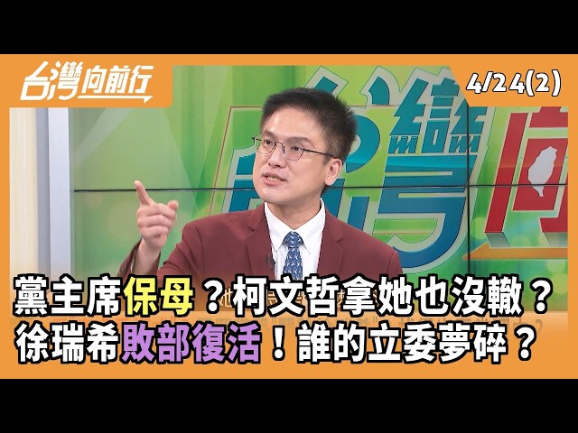 黨主席保母？柯文哲拿她也沒轍？ 徐瑞希敗部復活！誰的立委夢碎？  2026.04.24【台灣向前行 Part2】