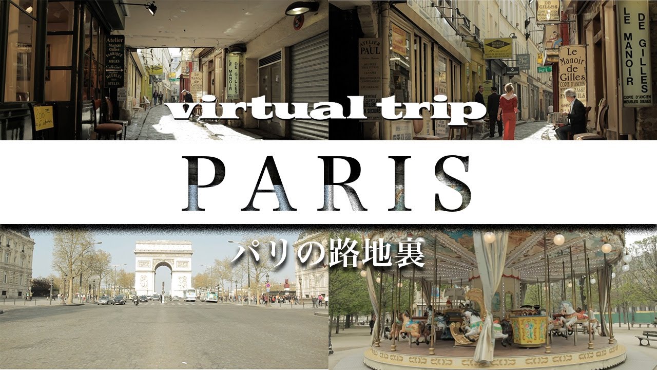 芸術の街】愛と自由と美が揃ったパリ / Paris / virtual trip - YouTube