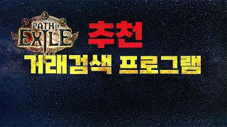 【POE 3.23】거래를 편하게 하는 프로그램