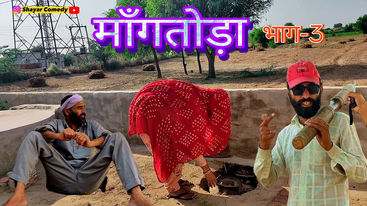 माँगतोड़ा भाग-3 || MangToda Part-3 || राजस्थानी हरयाणवी कॉमेडी वीडियो || शायर कॉमेडी