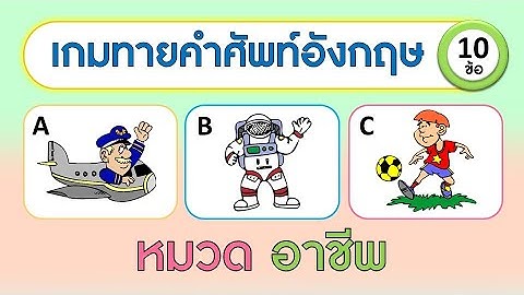 เกม ทายคำศัพท์ภาษาอังกฤษจากเสียง หมวดอาชีพ จำนวน 10 ข้อ | Learn and song