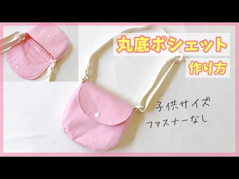 子供サイズ 丸底ポシェット の作り方 ファスナーなし ショルダーバッグ Youtube