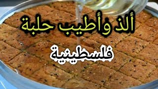 الحلبة الفلسطينية بطريقة سهلة وطعم طيب ومكونات بسيطة 2023