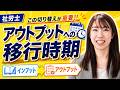 【社労士試験】いつアウトプットに移る?合格者の切り替えタイミングを伝授します!!
