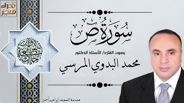 038   سورة ص   الجزء الثالث والعشرون   بصوت القارئ أ د  محمد البدوي المرسي