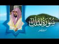       سورة الملك الشيخ ماهر المعيقلي