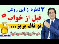 معجزه درمانی چکاندن ۴ روغن در ناف درمان یبوست پف زیر چشم آرتروز درد مفاصل و 