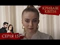 КРИВАВІ КВІТИ Серія 157 Турецький серіал серіал 