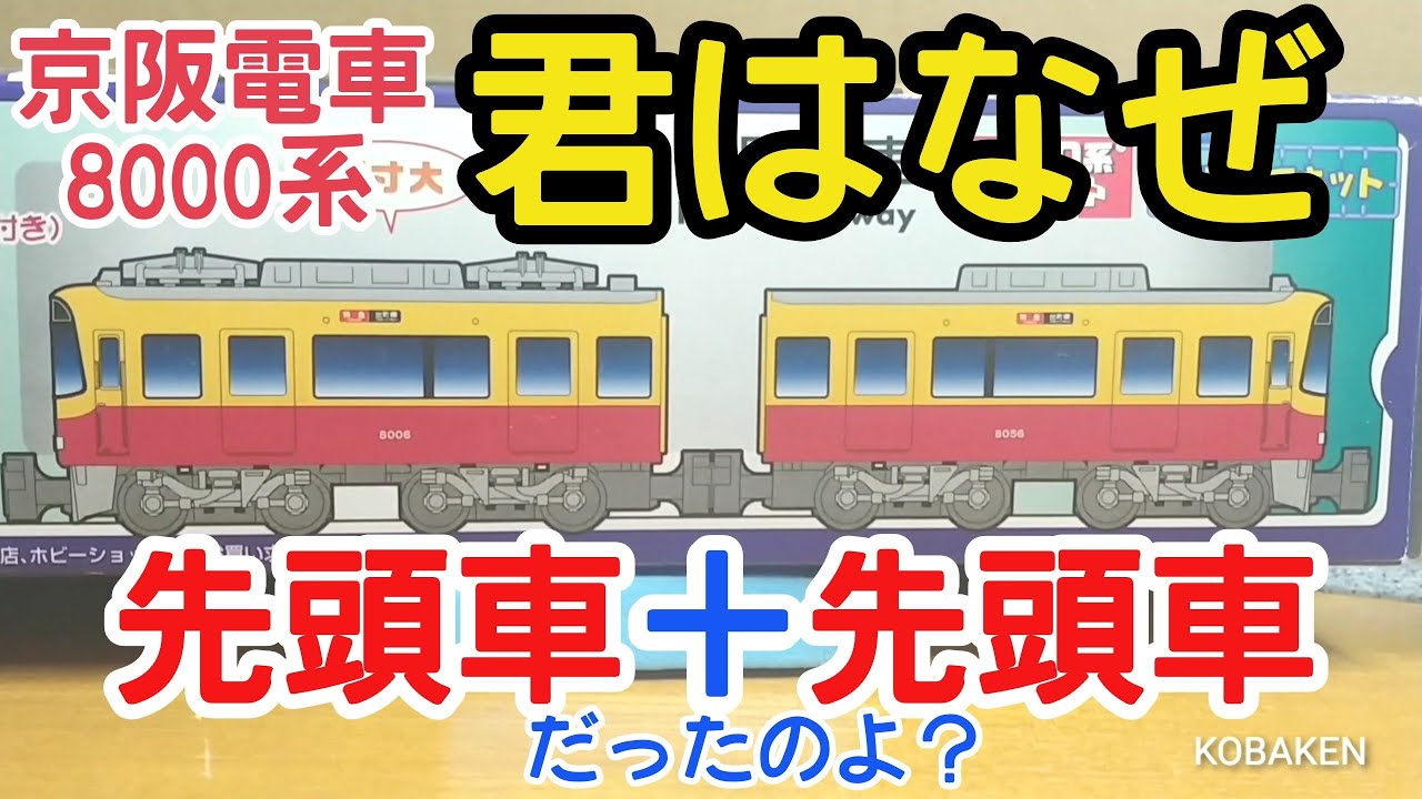 Bトレ考古学】(166)京阪8000系(一番最初のやつ) - YouTube