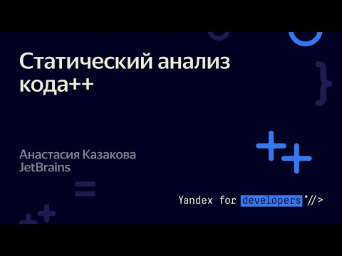 Статический анализ кода++ – Анастасия Казакова