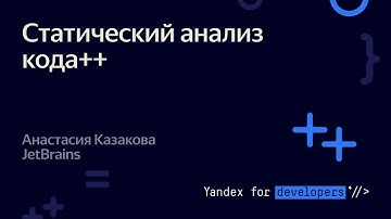 Статический анализ кода++ – Анастасия Казакова
