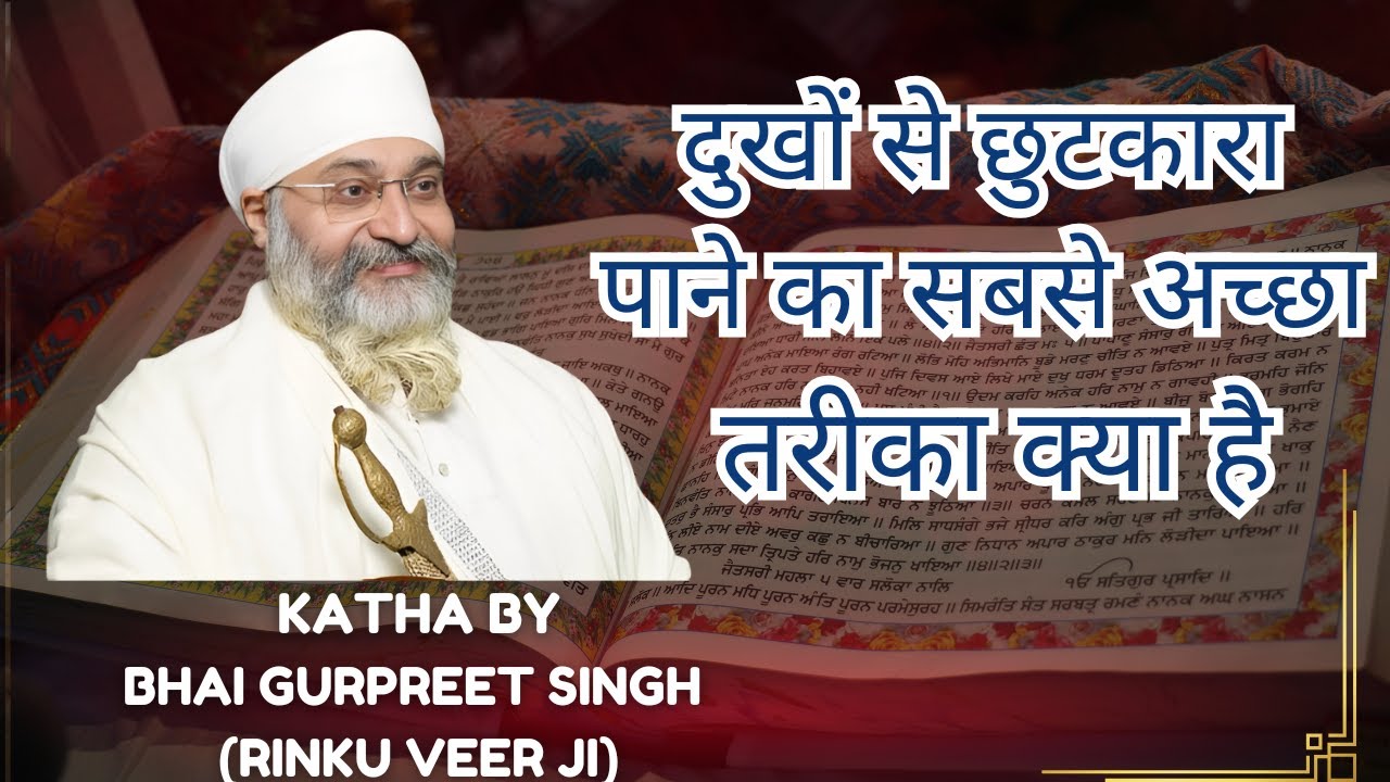 Dukhon Se Chutkara Pane Ka Acha Tarika Kya Hai Bhai Gurpreet Singh Ji  Rinku Veer Ji Bombay Wale