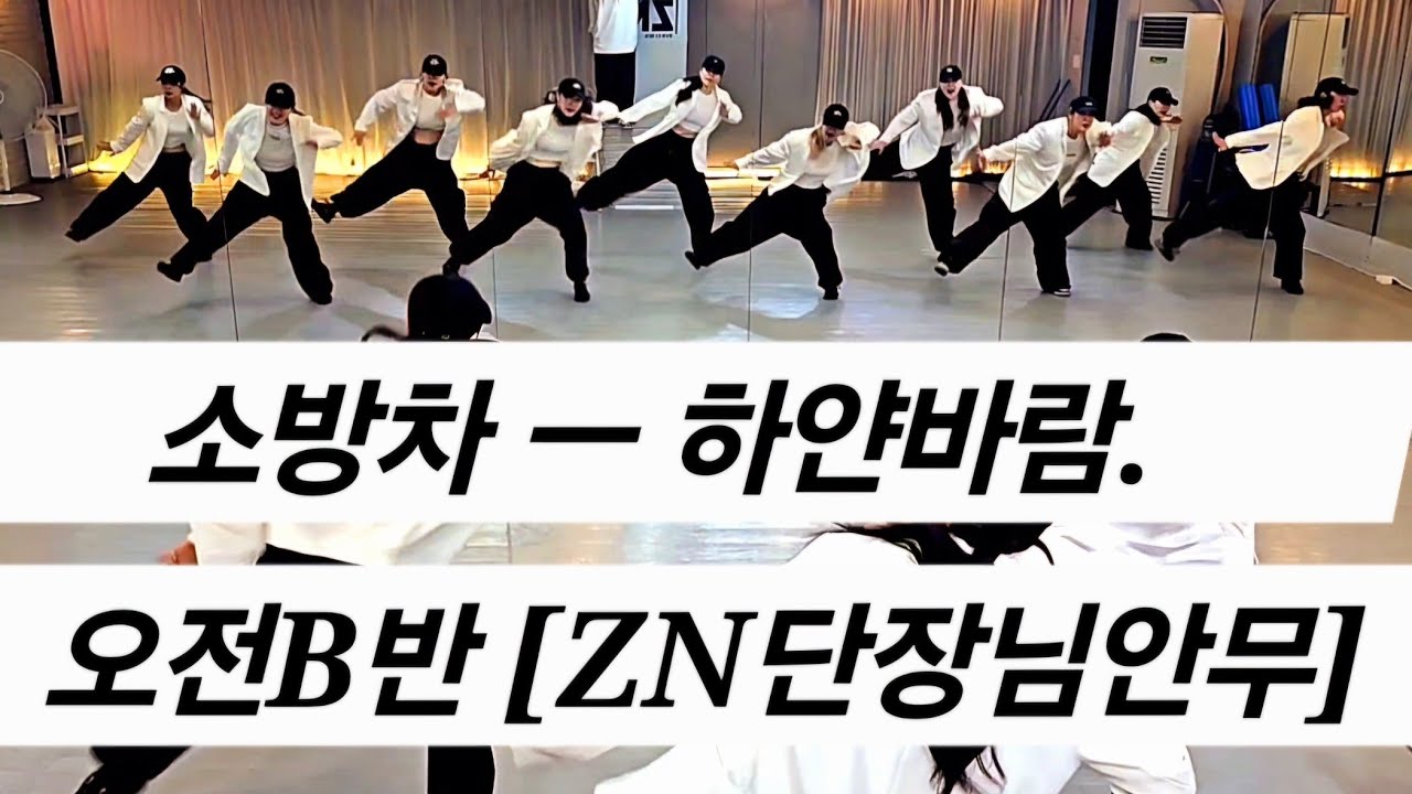 💪 소방차 ㅡ 하얀바람/ ZN단장님안무/오전B반 💪