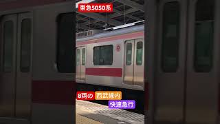 東急5050系8両編成！西武線内快速急行！高速通過！