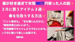 ３０代以上の女性が２月に買うべき服３点！〜2021春を先取り、アガるコットンニット、軽やかボトム、旬顔シャツのススメ〜