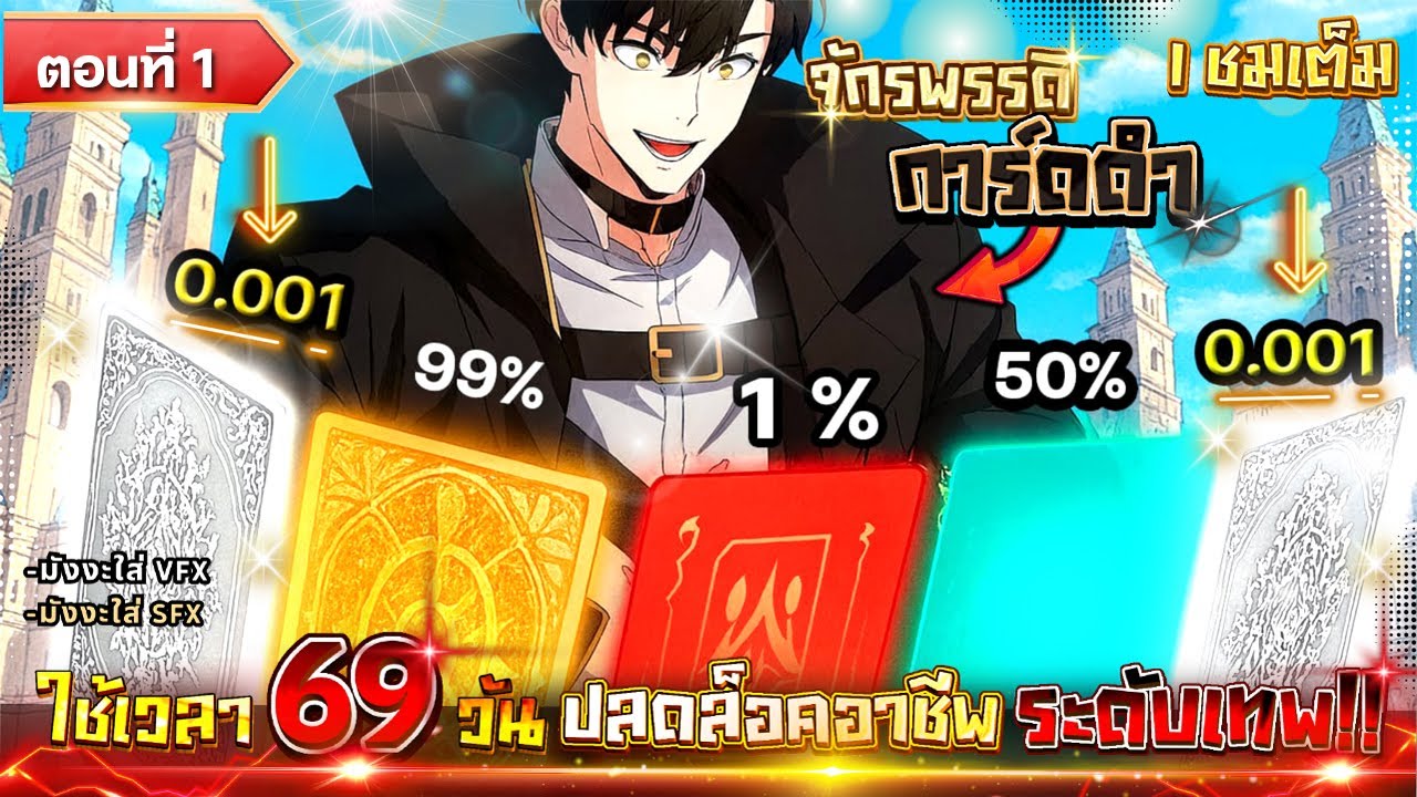 Part 1 : ใช้เวลา 69 วัน เพื่อปลดล็อคอาชีพระดับเทพ?! [สร้างสกิลได้ไม่จำกัด] #มังงะใหม่