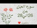 سوره الجن من 26الي28 مكرره لتسهيل الحفظ بالتجويد بروايه حفص عن عاصم سورة الجن Al Jinn The Jinn 