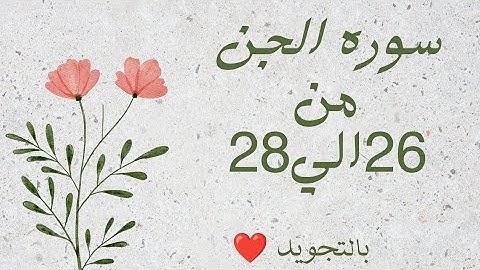 سوره الجن من 26الي28 مكرره لتسهيل الحفظ بالتجويد بروايه حفص عن عاصم_سورة الجن - Al-Jinn _The Jinn