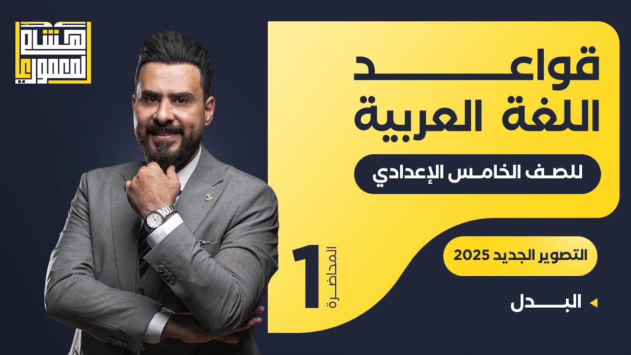 التصوير الجديد للصف الخامس الاعدادي - البدل ( الجزء الاول ) - للاستاذ هشام المعموري