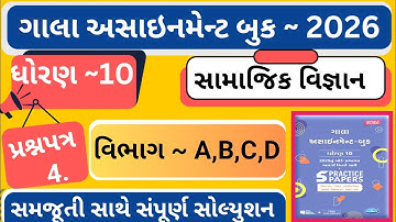 |Gala assignment 2026 |std 10 ss paper 4 assignment|dhoran 10 samajik vigyan gala assignment paper 4