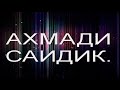 Pamir-music.АХМАДИ-САИДИК***tuyona (2013)